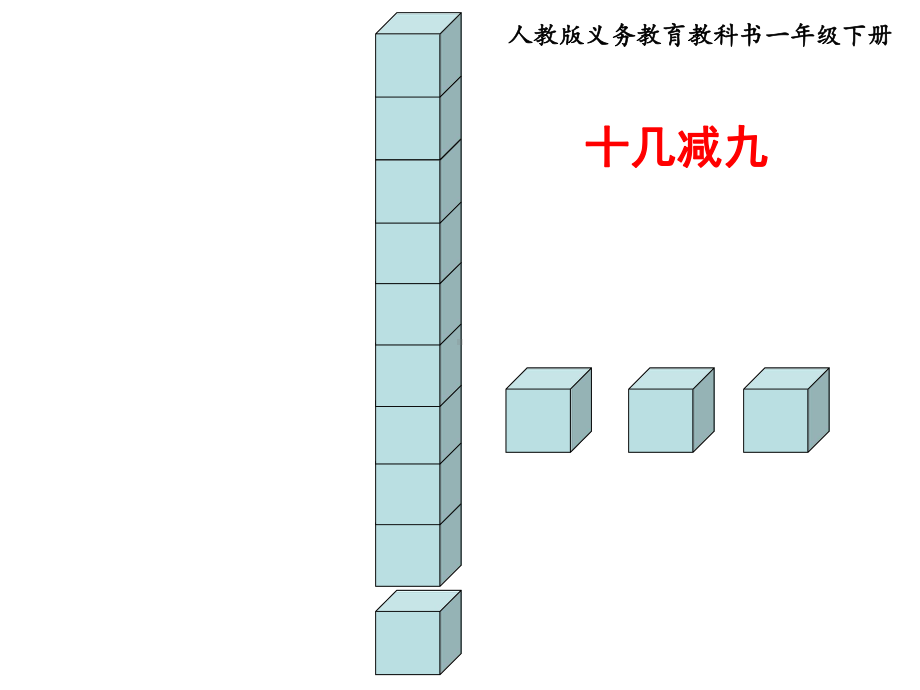 一年级数学下册课件-1.1十几减9（共9张PPT）-苏教版.ppt_第1页