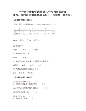 一年级下册数学试题-第八单元 阿福的新衣-厘米、米的认识 测试卷-青岛版丨五四学制（含答案）.doc