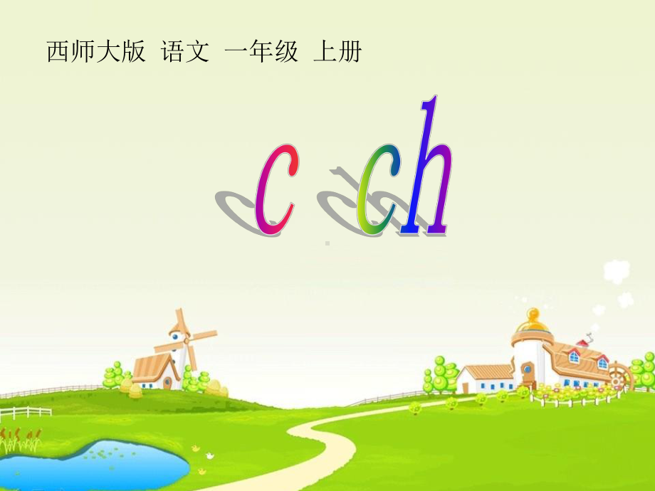 西师大版语文一年级上册-C CH学习培训课件.ppt_第1页