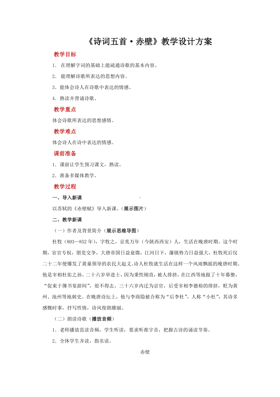 诗词五首赤壁示范教案.docx_第1页