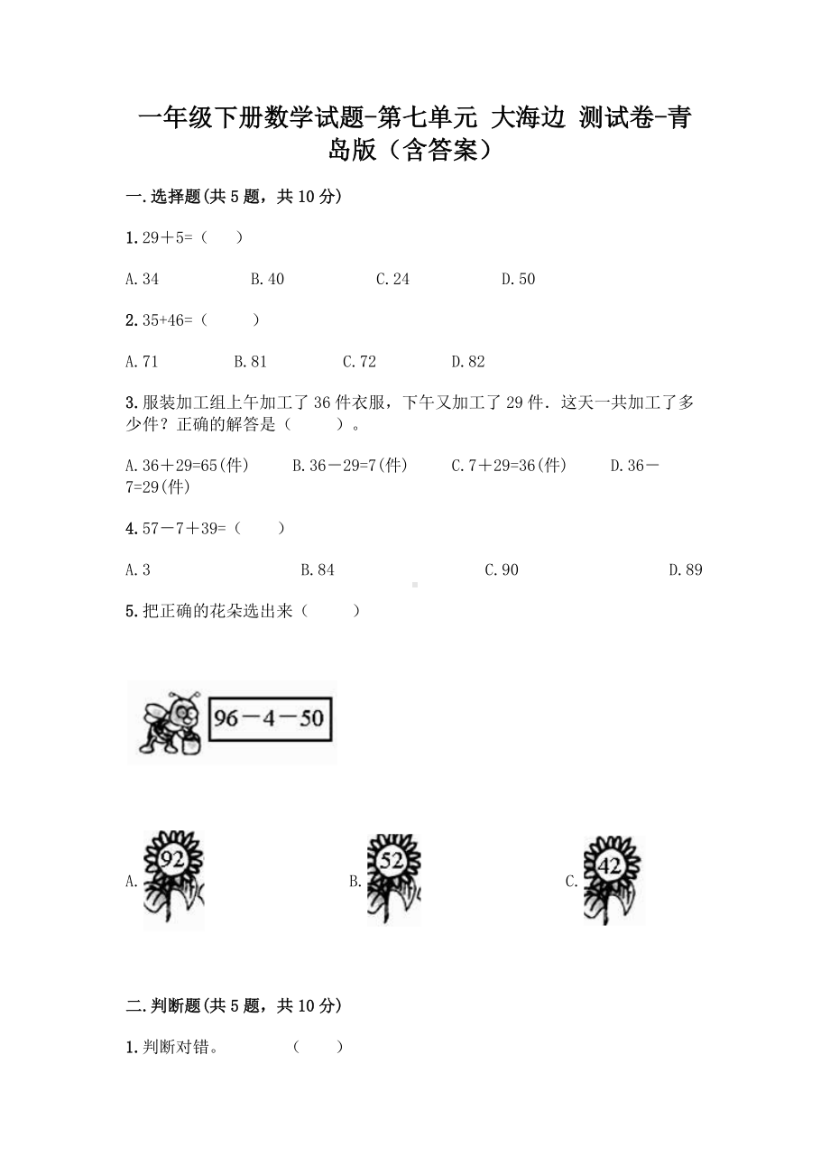 一年级下册数学试题-第七单元 大海边 测试卷-青岛版（含答案） (1).doc_第1页