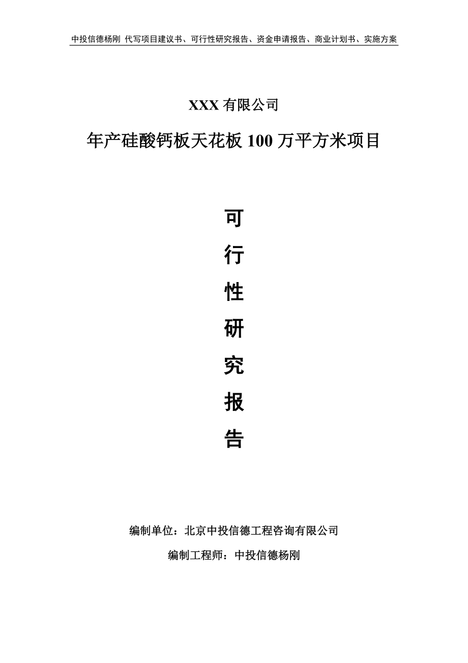 年产硅酸钙板天花板100万平方米项目可行性研究报告申请备案.doc_第1页