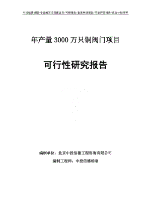 年产量3000万只铜阀门项目可行性研究报告建议书申请立项.doc