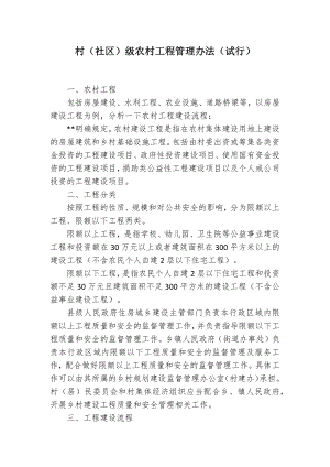 村（社区）级农村工程管理办法.docx