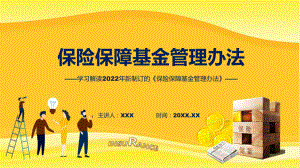 专题教育保险保障基金管理办法ppt素材课件.pptx