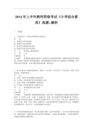 2014年上半年教师资格证考试《小学综合素质》真题及答案.pdf