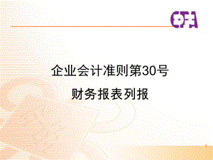 企业会计准则第30号财务报表列报学习培训课件.ppt