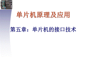 单片机原理及应用课程讲义第五章单片机的接口技术学习培训模板课件.ppt