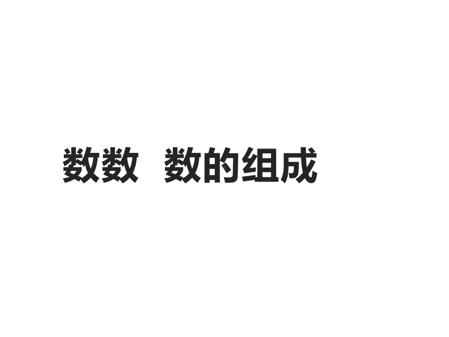 一年级下册数学课件-1.1 数数 数的组成（100）-西师大版 10张.ppt_第1页