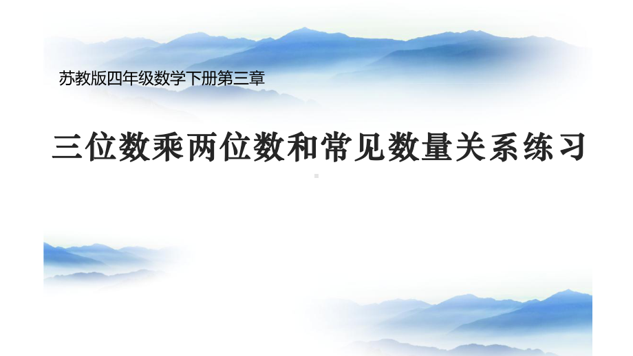 四年级数学下册课件-3.3三位数乘两位数和常见数量关系练习88-苏教版(共12张PPT）.pptx_第1页