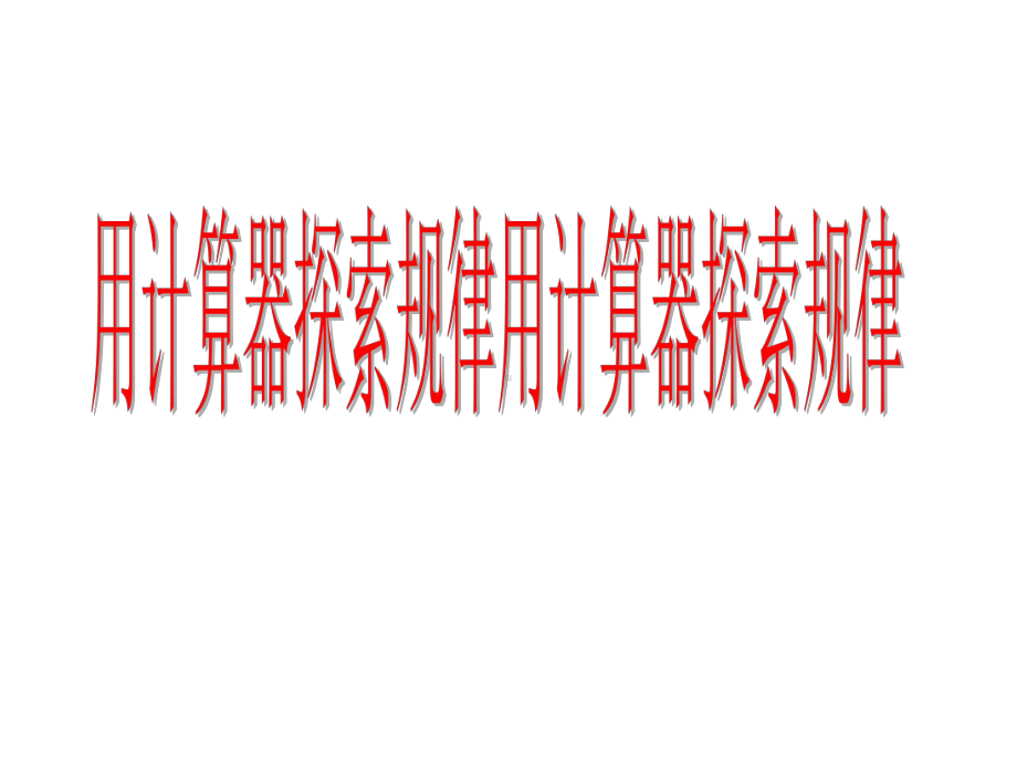 四年级数学下册课件-4.2用计算器探索规律 - 苏教版（共13张PPT）.ppt_第2页