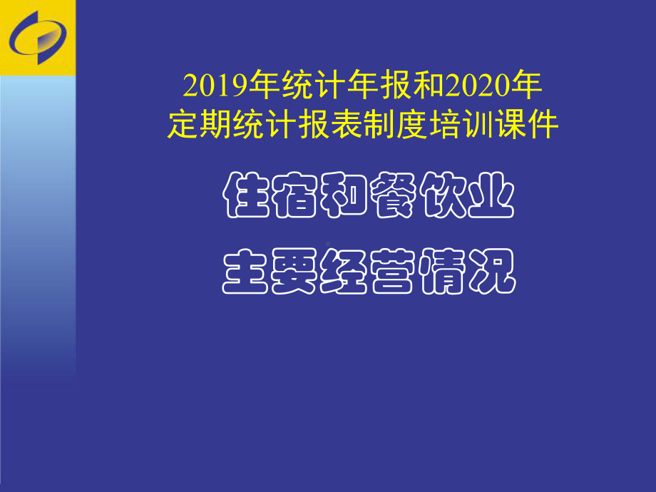 2019年统计年报和2020年定期统计报表制度培训课件学习培训模板课件.ppt_第1页