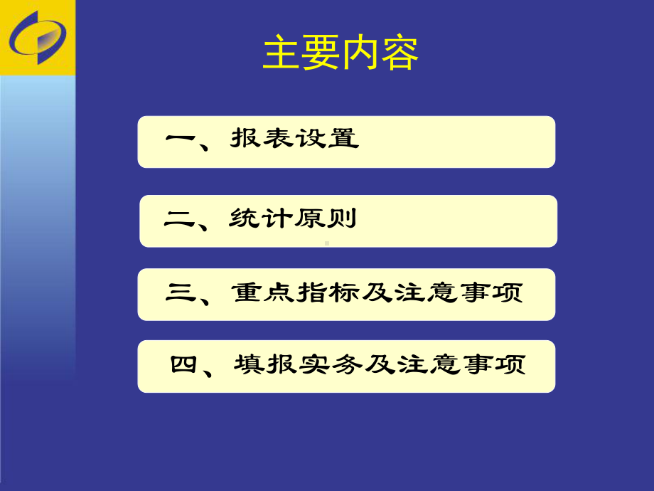 2019年统计年报和2020年定期统计报表制度培训课件学习培训模板课件.ppt_第2页