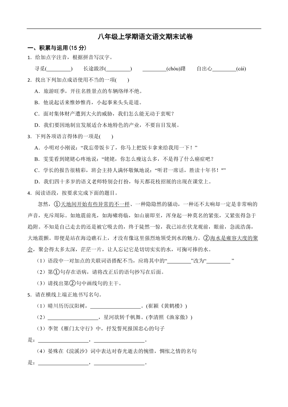 吉林省松原市2022年八年级上学期语文语文期末试卷（及答案）.pdf_第1页