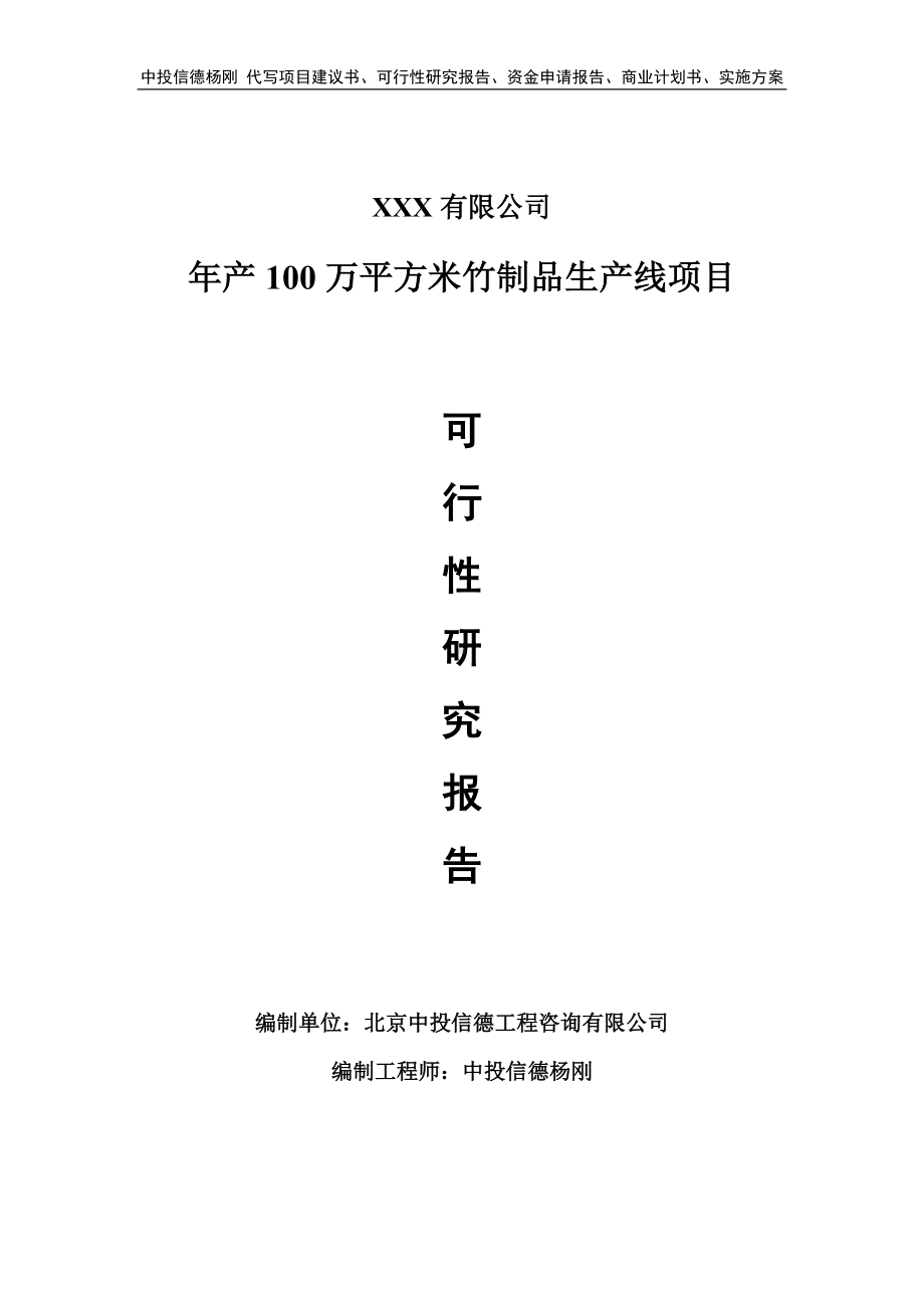 年产100万平方米竹制品生产线可行性研究报告建议书立项.doc_第1页