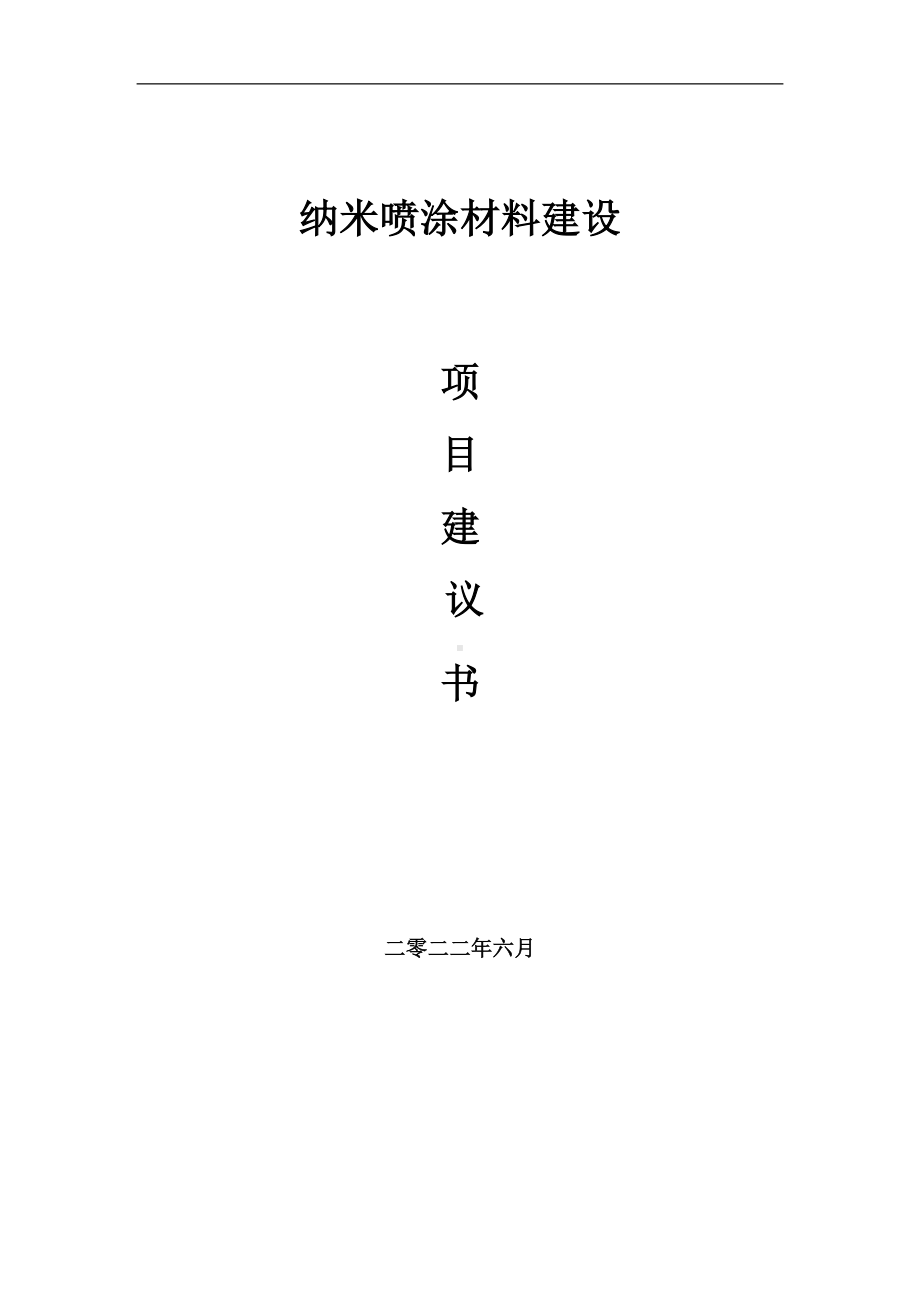 纳米喷涂材料项目建议书（写作模板）.doc_第1页