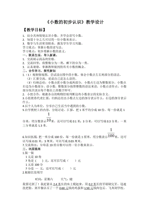 三年级下册数学教案-5.1小数的初步认识 ︳西师大版 .doc