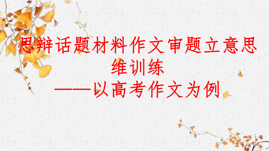 2023届高考写作指导 思辩话题材料作文审题立意思维训练.pptx_第1页