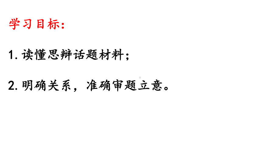 2023届高考写作指导 思辩话题材料作文审题立意思维训练.pptx_第2页