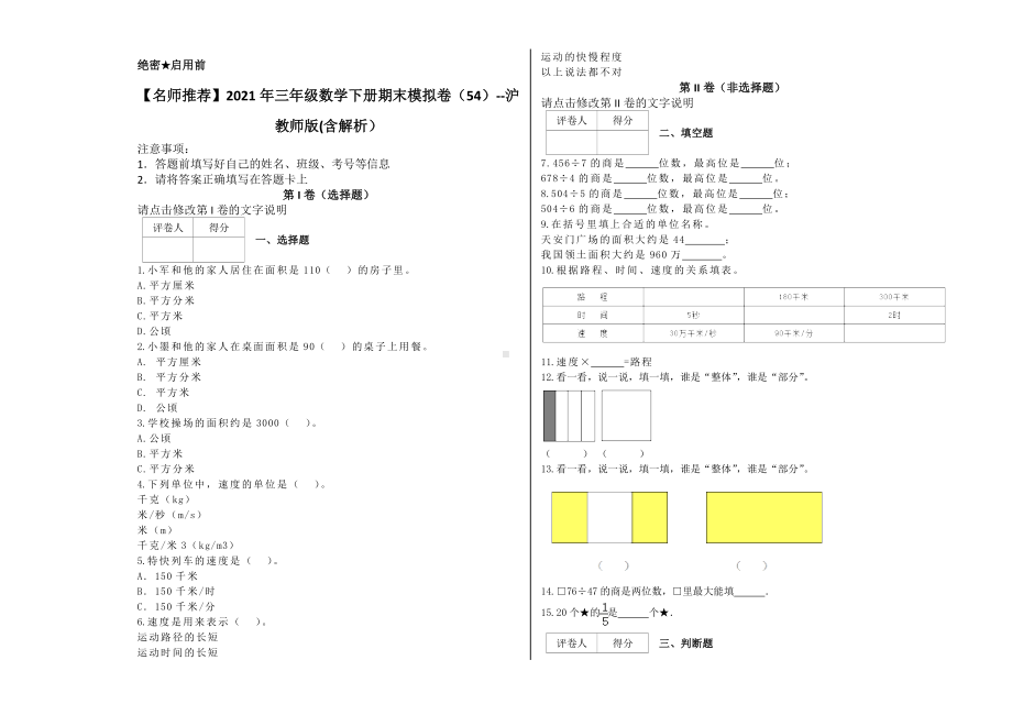 三年级数学下册试题 - 期末模拟卷 沪教版(含解析） (5).docx_第1页