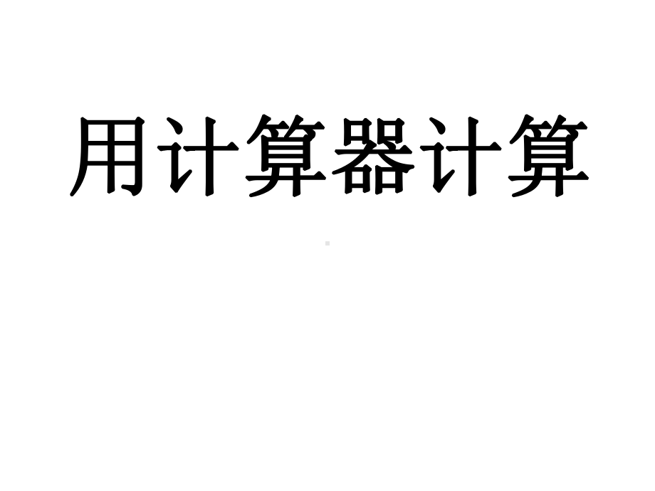 四年级数学下册课件-4.1认识计算器及其计算方法281-苏教版（共15张PPT）.ppt_第1页