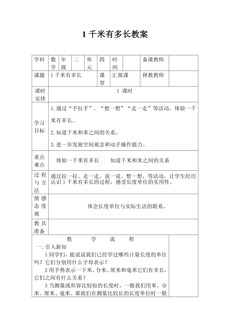 二年级数学下册教案-4.2-1千米有多长-北师大版.docx_第1页