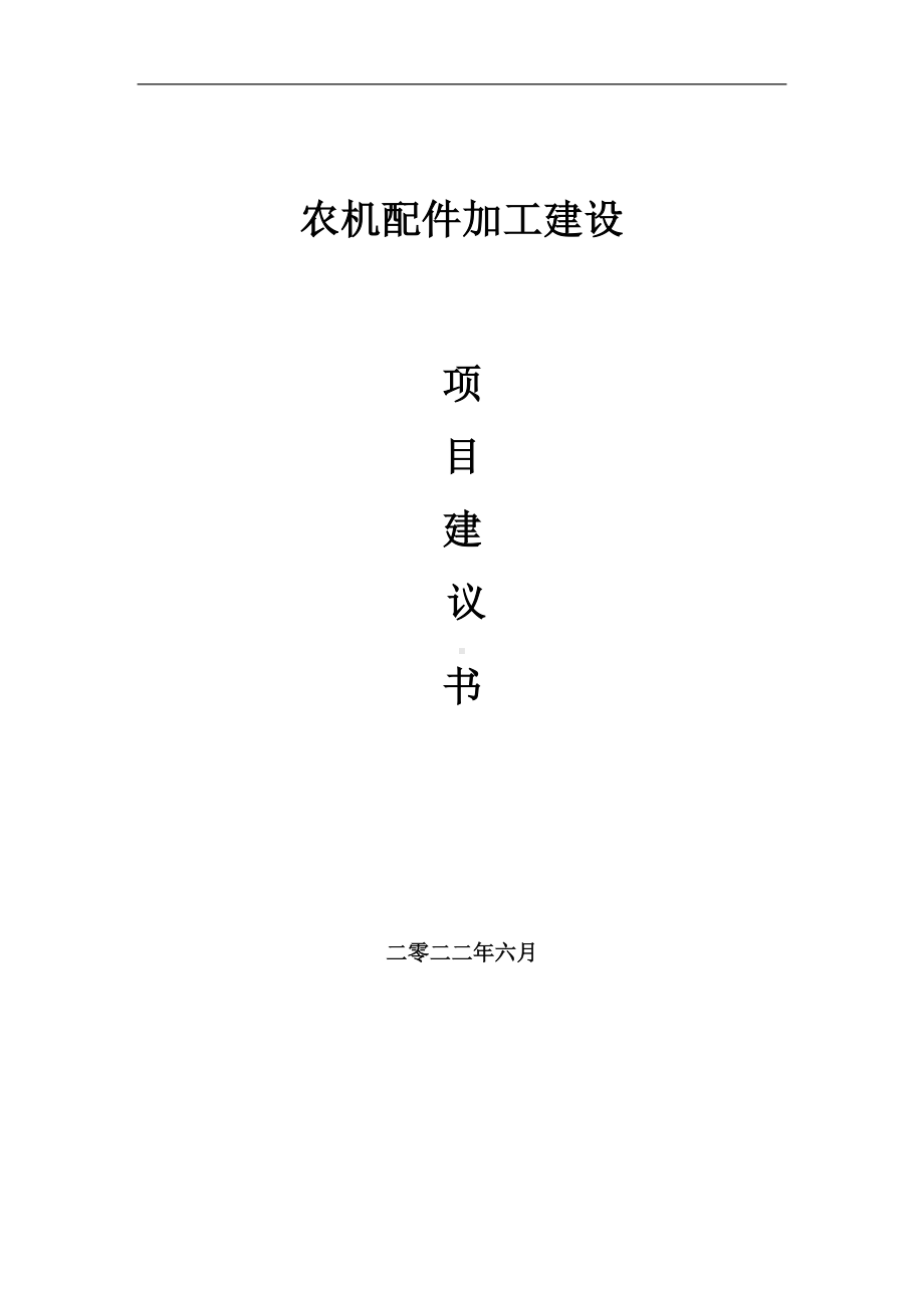 农机配件加工项目建议书（写作模板）.doc_第1页