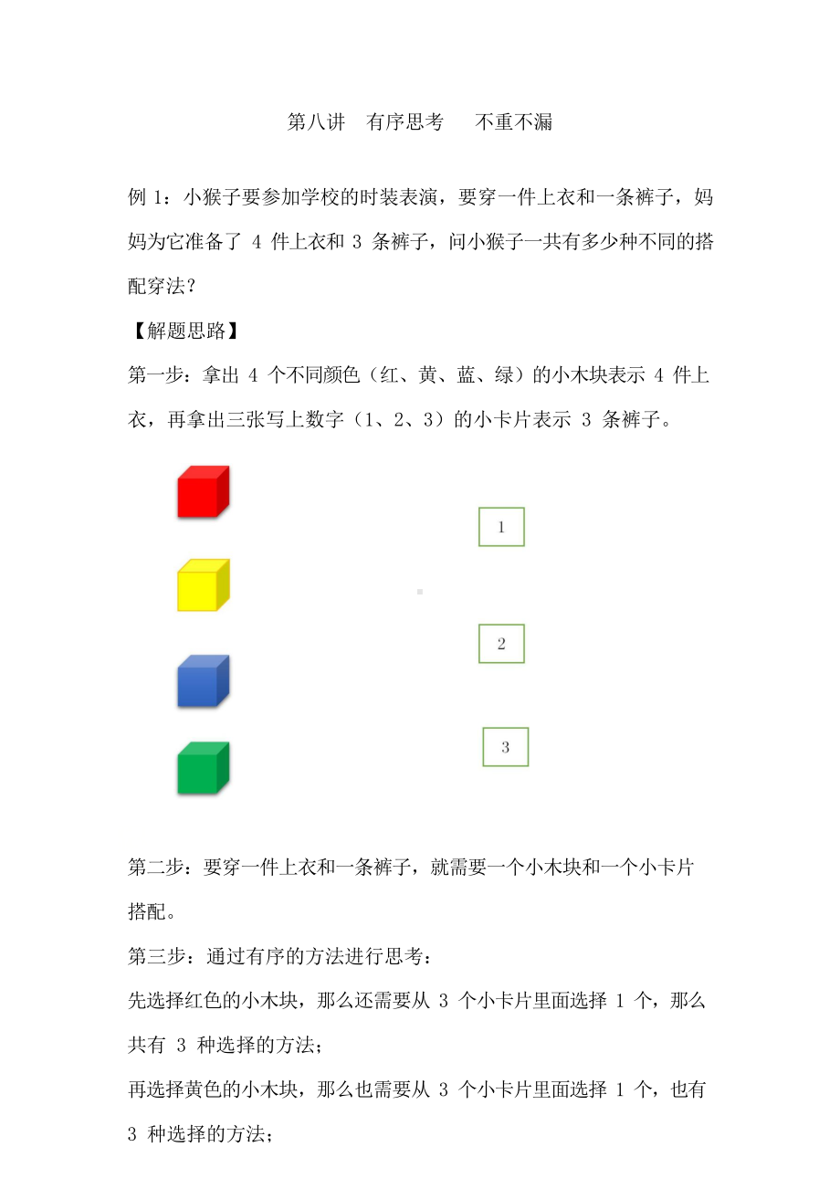 二年级下册数学试题-应用题专解：第八讲 有序思考 不重不漏（无答案）全国通用.docx_第1页