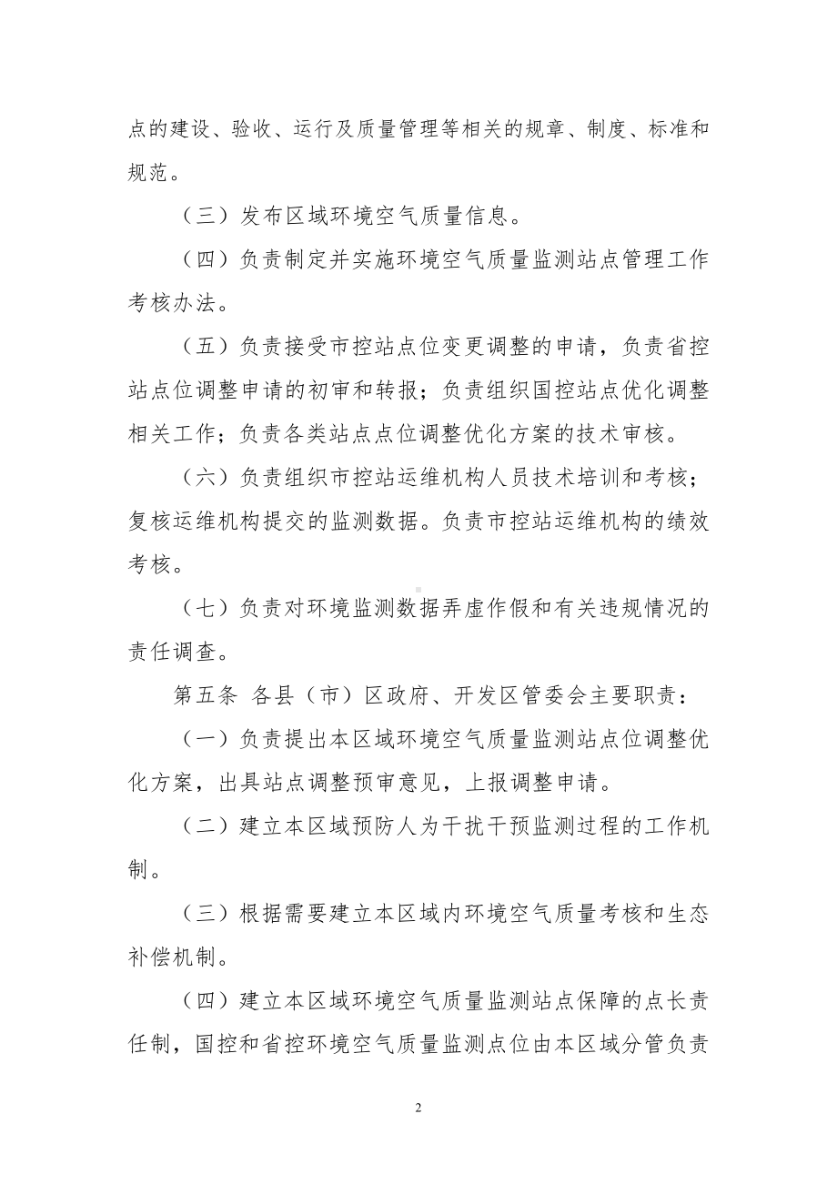 环境空气质量监测站点运行管理暂行办法.doc_第2页