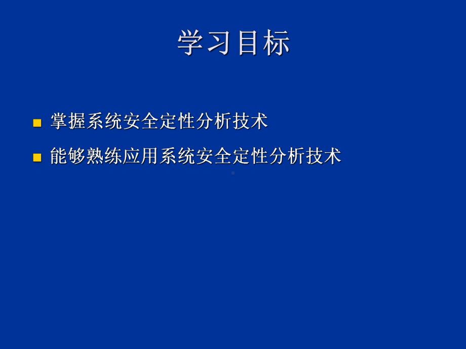 子学习领域二-系统安全定性分析学习培训课件.ppt_第2页