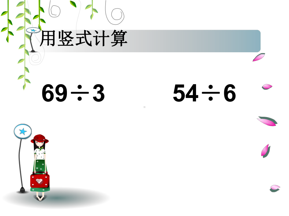 三年级下册数学课件-3.2 三位数除以一位数的笔算︳西师大版 .pptx_第2页