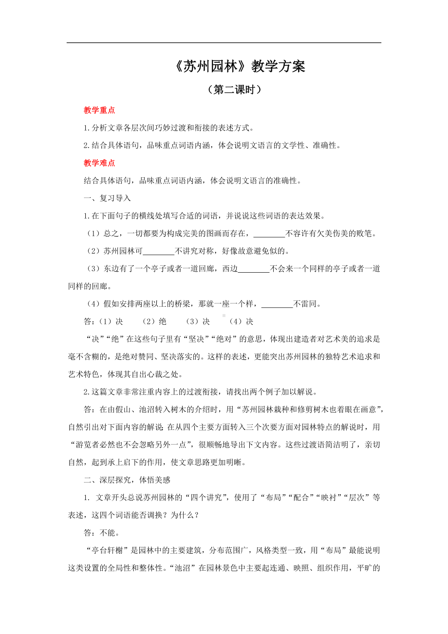 《苏州园林》第二课时示范教案.docx_第1页