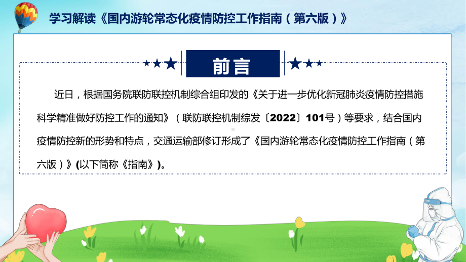 第六版国内游轮常态化疫情防控工作指南蓝色2022年国内游轮常态化疫情防控工作指南（第六版）课件.pptx_第2页