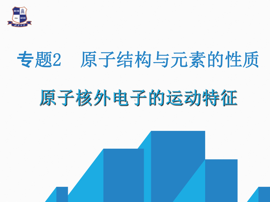 专题2原子结构与元素的性质-原子核外电子的运动特征学习培训课件.ppt_第1页