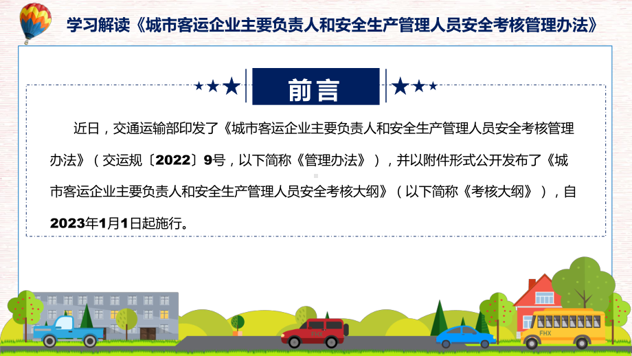 政策解读城市客运企业主要负责人和安全生产管理人员安全考核管理办法课件.pptx_第2页