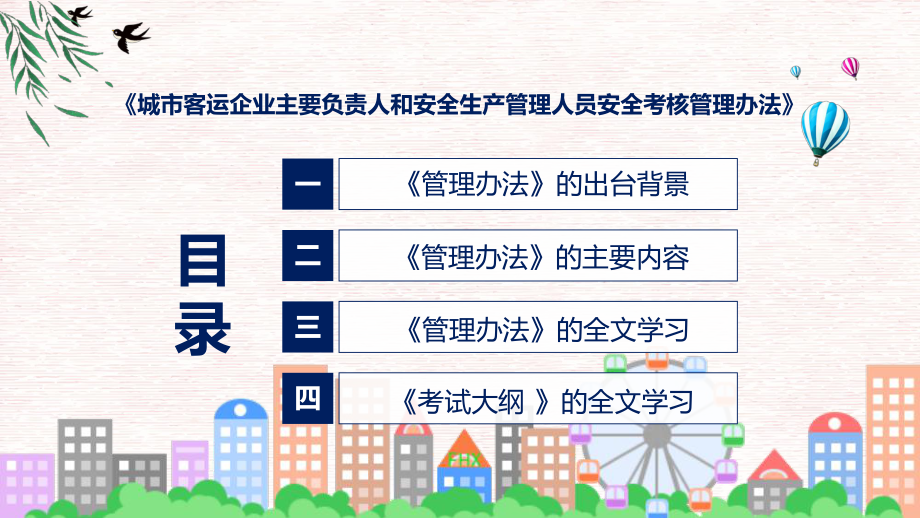 政策解读城市客运企业主要负责人和安全生产管理人员安全考核管理办法课件.pptx_第3页