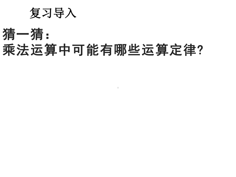 四年级数学下册课件-6乘法交换律和结合律及有关的简便计算632-苏教版(共9张ppt).ppt_第2页