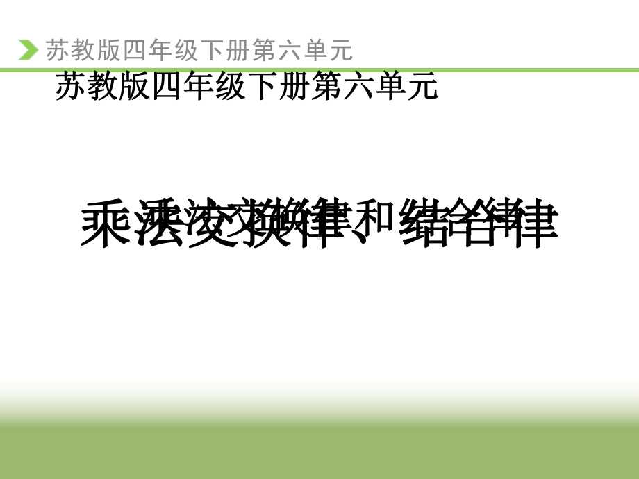 四年级数学下册课件-6乘法交换律和结合律及有关的简便计算632-苏教版(共9张ppt).ppt_第3页