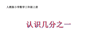 三年级数学上册课件-8.1.1认识几分之一（47）-人教版（16张PPT）.pptx