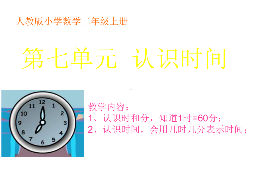 二年级数学上册课件-7.认识时间（43）-人教版（共25张PPT）.pptx_第1页