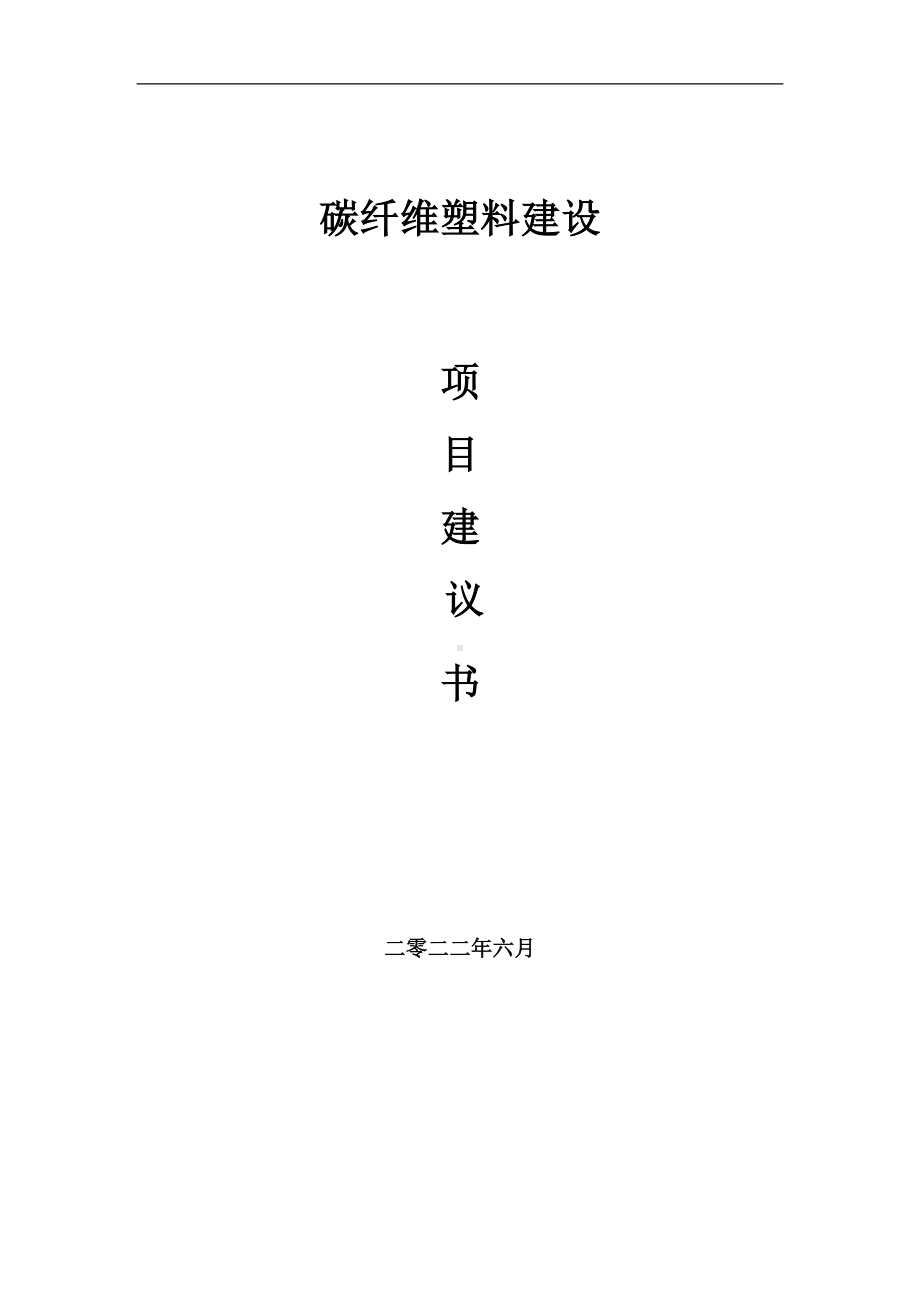 碳纤维塑料项目建议书（写作模板）.doc_第1页