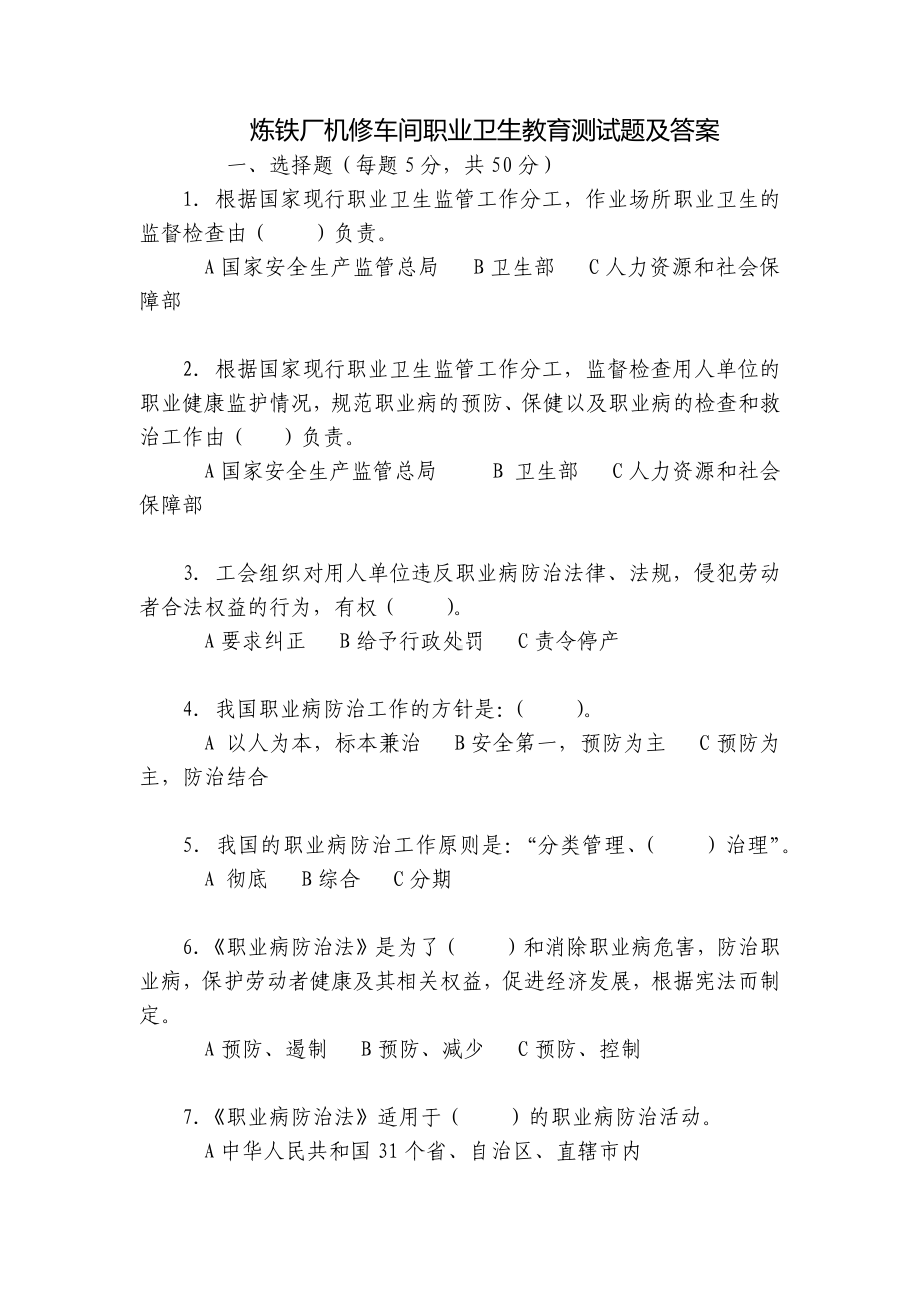 炼铁厂机修车间职业卫生教育测试题及答案.docx_第1页