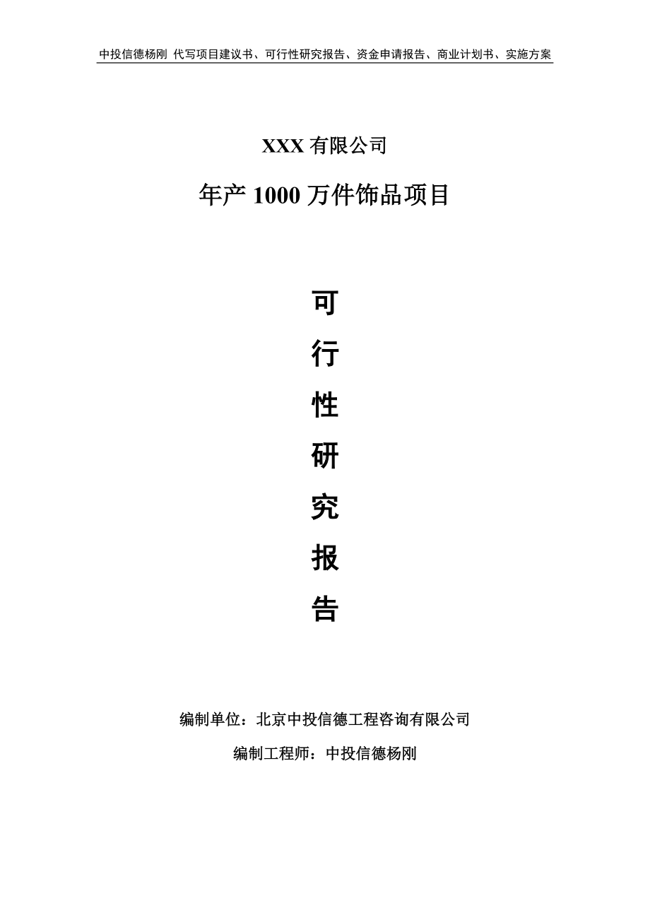 年产1000万件饰品项目申请报告可行性研究报告.doc_第1页