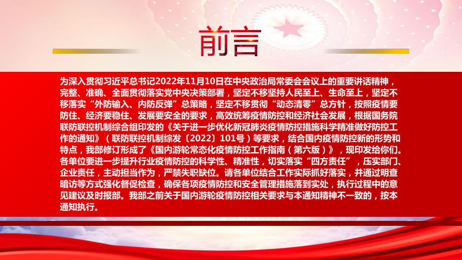 2022《国内游轮常态化疫情防控工作指南（第六版）》重点内容学习PPT课件（带内容）.pptx_第2页