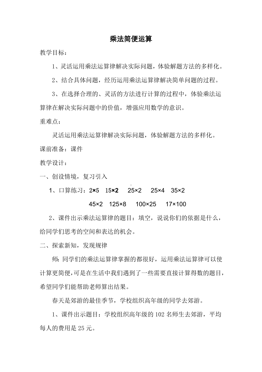 四年级下册数学教案 3.3 乘法运算律—乘法简便运算 冀教版(2).doc_第1页