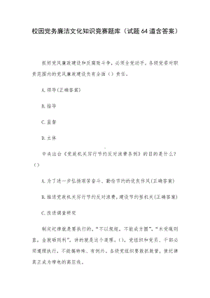 校园党务廉洁文化知识竞赛题库（试题64道含答案）.docx