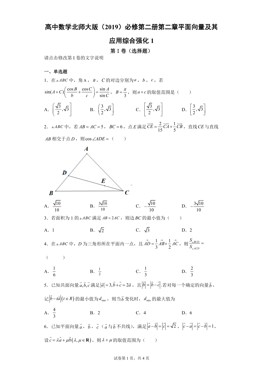 高中数学北师大版 必修第二册第二章平面向量及其应用综合强化1.docx_第1页