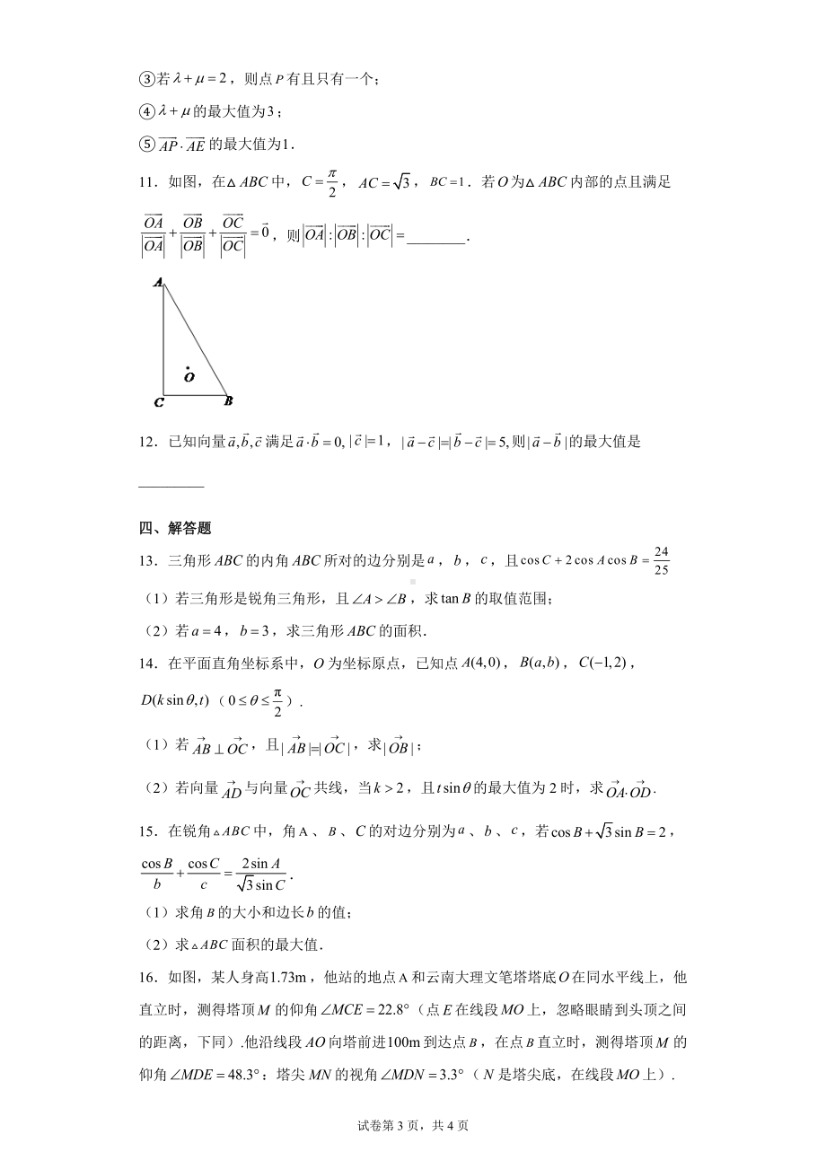 高中数学北师大版 必修第二册第二章平面向量及其应用综合强化1.docx_第3页