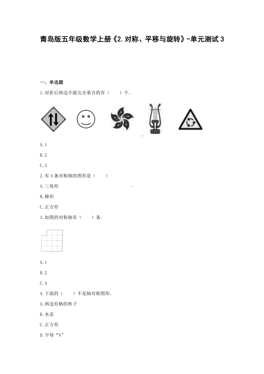 青岛版五年级数学上册《2.对称、平移与旋转》-单元测试3 含解析.docx_第1页