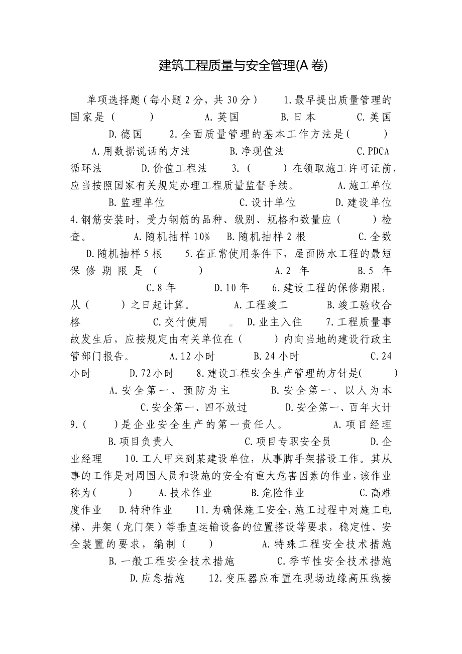 建筑工程质量与安全管理(A卷).docx_第1页